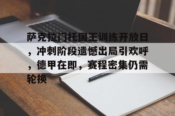 萨克拉门托国王训练开放日，冲刺阶段遗憾出局引欢呼，德甲在即，赛程密集仍需轮换的简单介绍-kaiyun